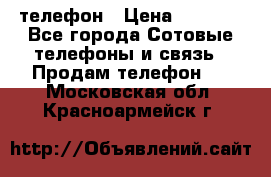 телефон › Цена ­ 3 917 - Все города Сотовые телефоны и связь » Продам телефон   . Московская обл.,Красноармейск г.